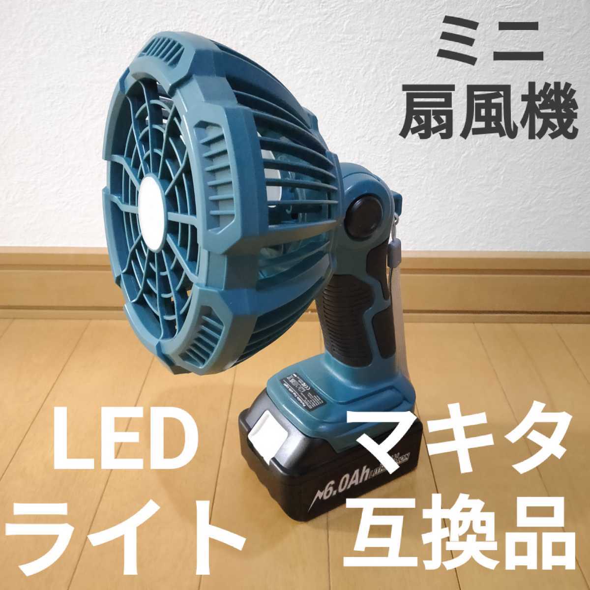マキタ 扇風機 CF300D 美品 おすすめマキタの扇風機CF300Dはバッテリー