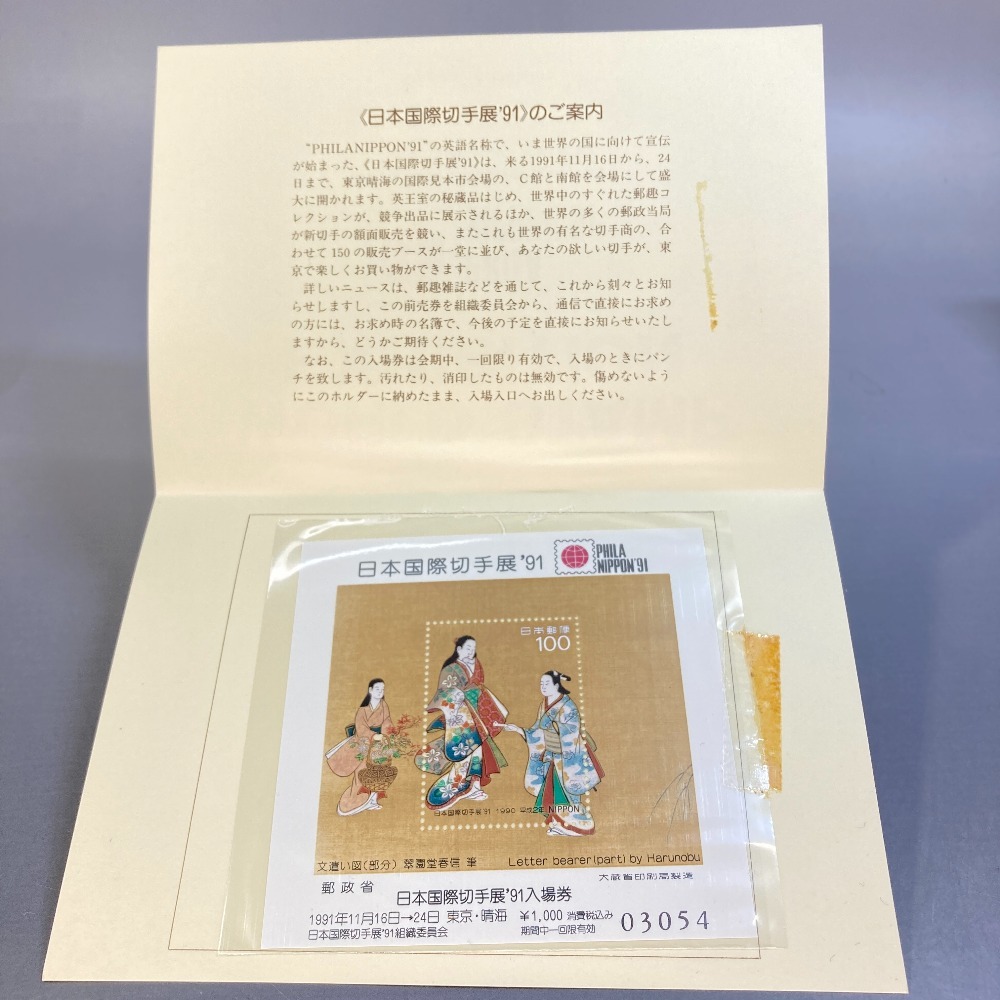 小型シート -日本国際切手展91の中古品・新品・未 日本国際切手展91の