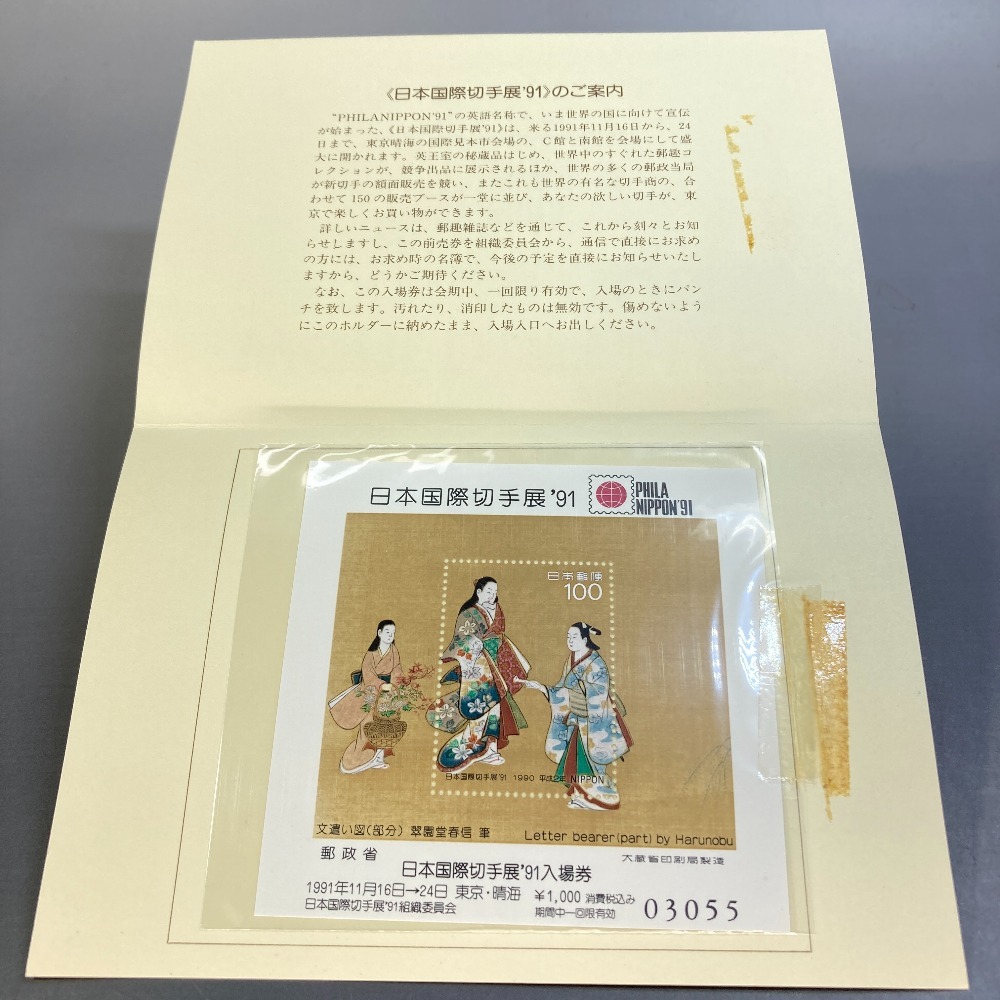 小型シート -日本国際切手展91の中古品・新品・未 日本国際切手展91の