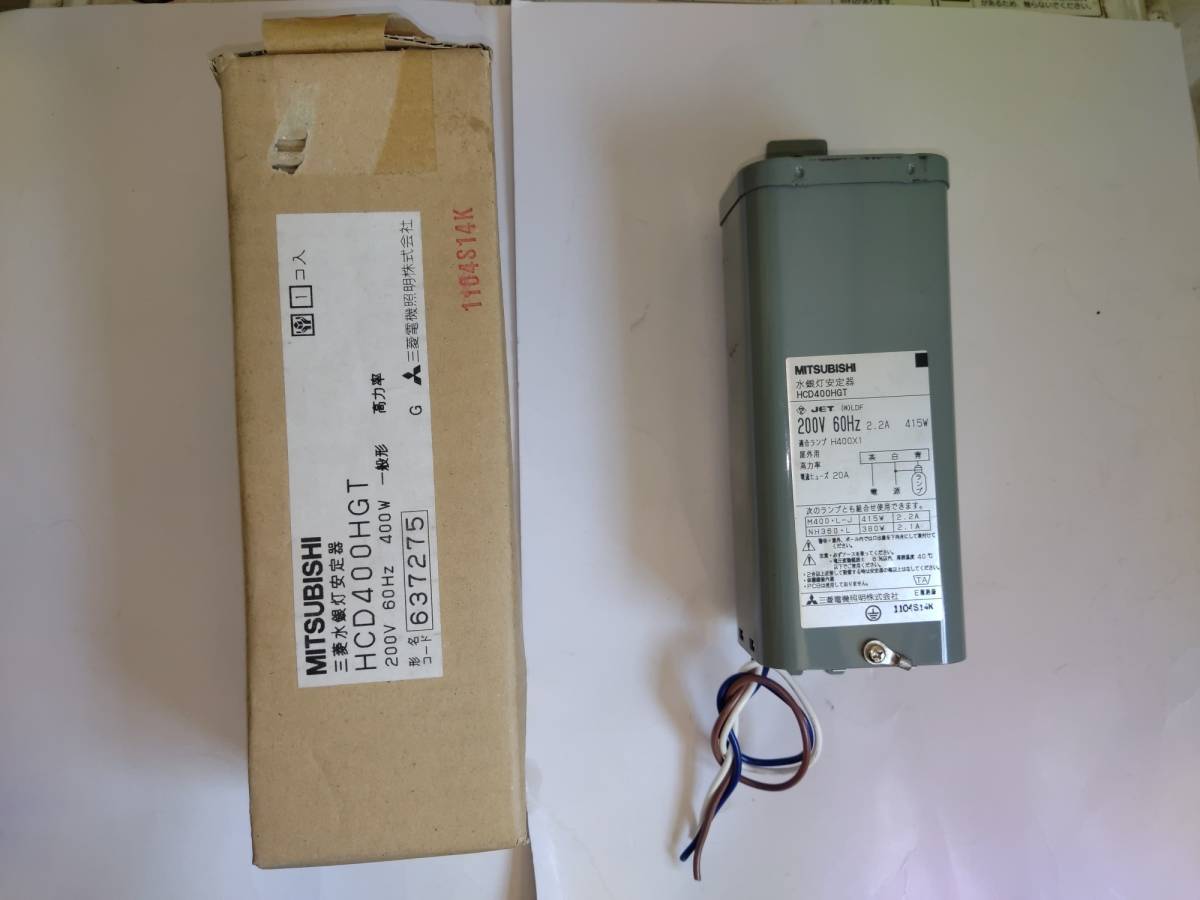 ◇未使用 三菱水銀灯安定器HCD400HGT 400W 200V 60Hz 高力率 