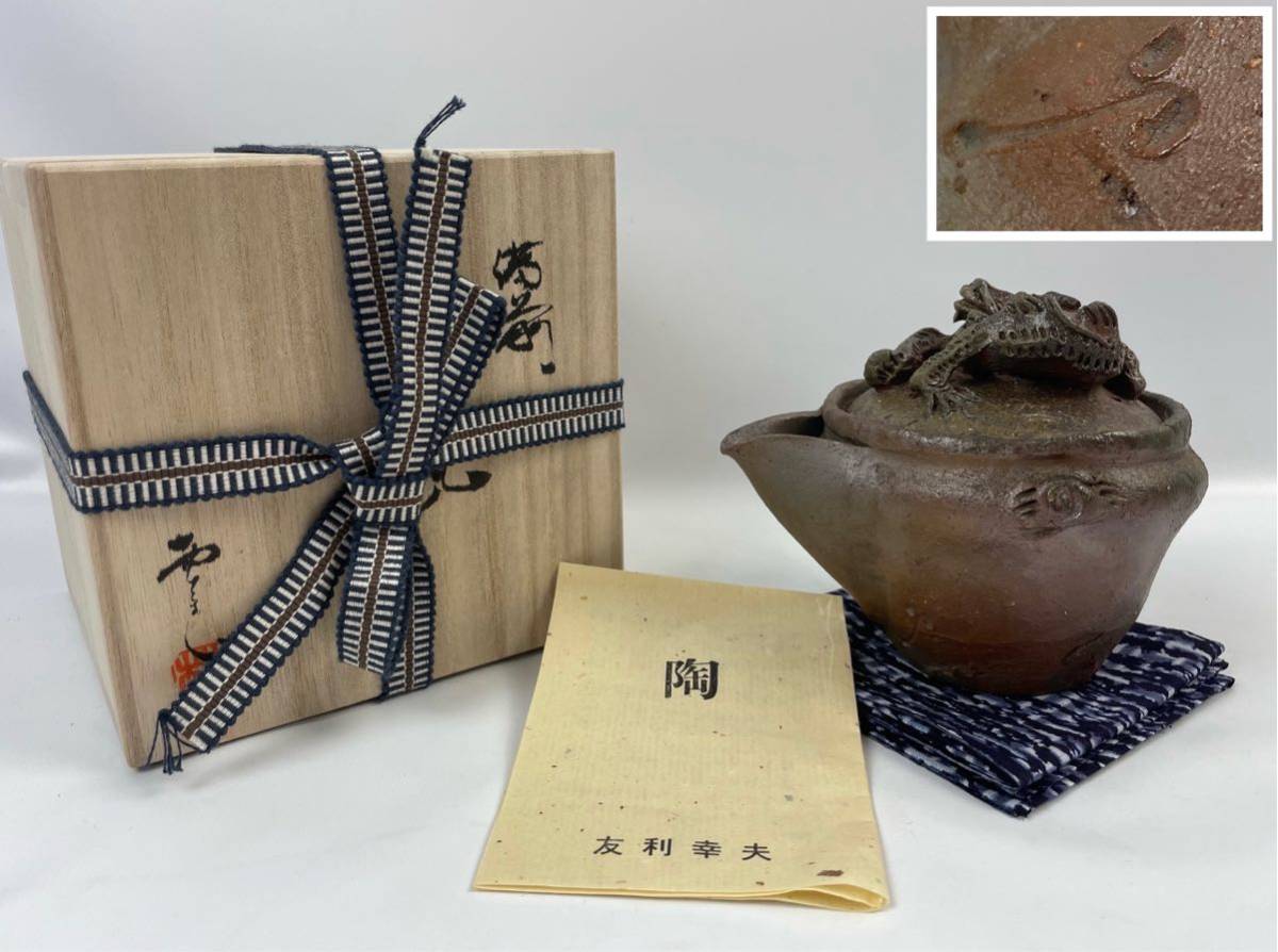備前焼　茶道具　宝瓶　共箱 備前焼 備前宝瓶 龍摘み 友利幸夫 共箱 栞 龍細工 茶注 茶道具
