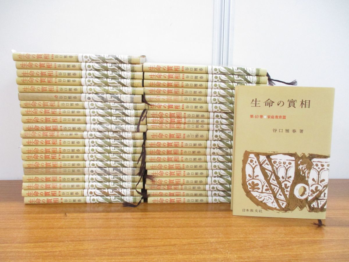□01)【同梱不可】生命の実相 全40巻揃いセット/谷口雅春/日本教文社