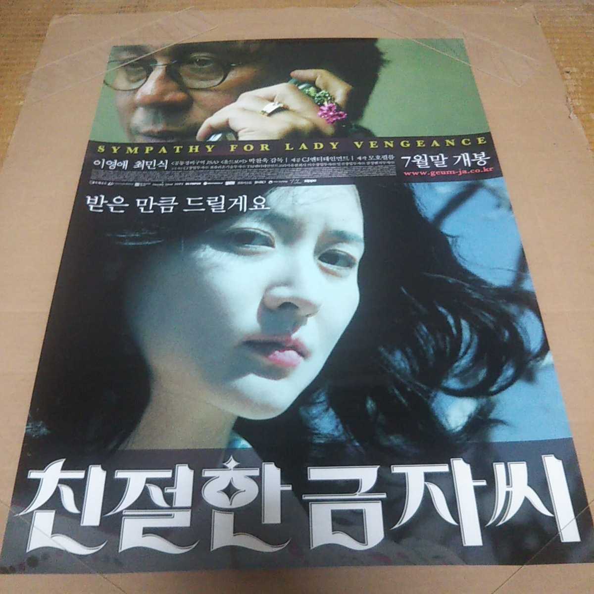 希少 韓国映画 親切なクムジャさん 韓国版 オリジナル ポスター イ
