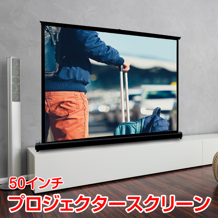 50インチ プロジェクタースクリーン 16:9 自立式 卓上 小型