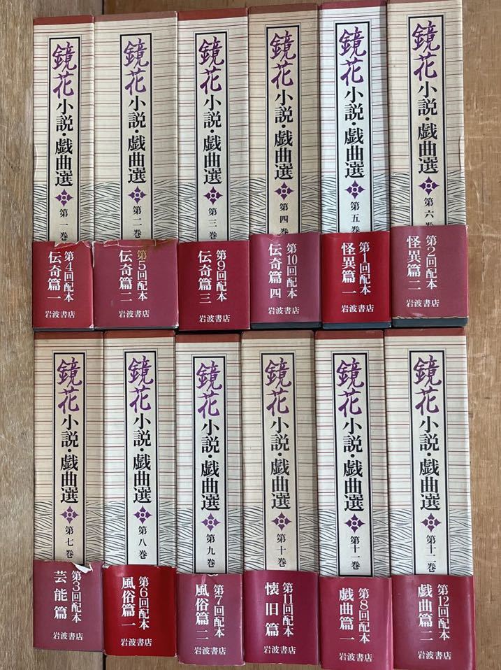 鏡花小説・戯曲選 全12冊揃 岩波書店 # 全集 鏡花小説・戯曲選 全