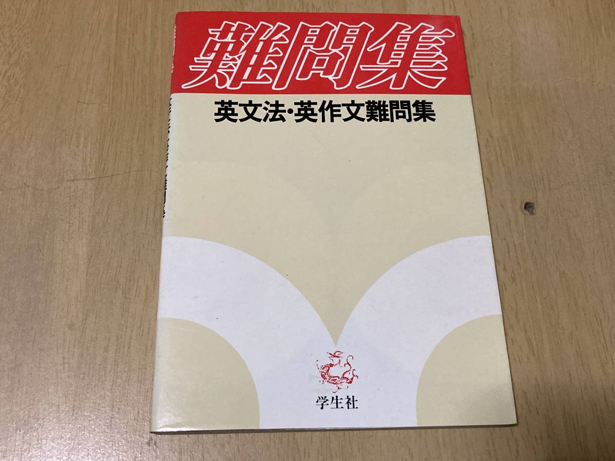 英文法・英作文難問集★学生社 1979年刊