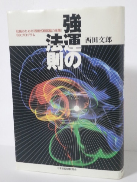 絶版 強運の法則 西田文郎 2021年 三十版 ビジネス 自己啓発 希少本