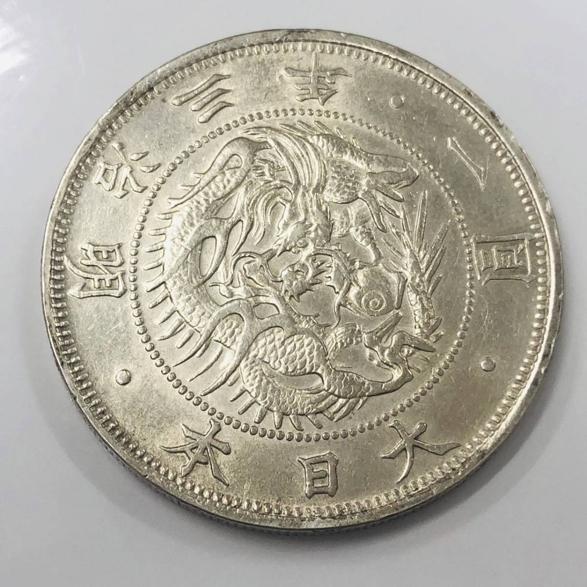 極美品 明治三年 一圓銀貨 銀貨 大日本 日本古銭 貿易銀