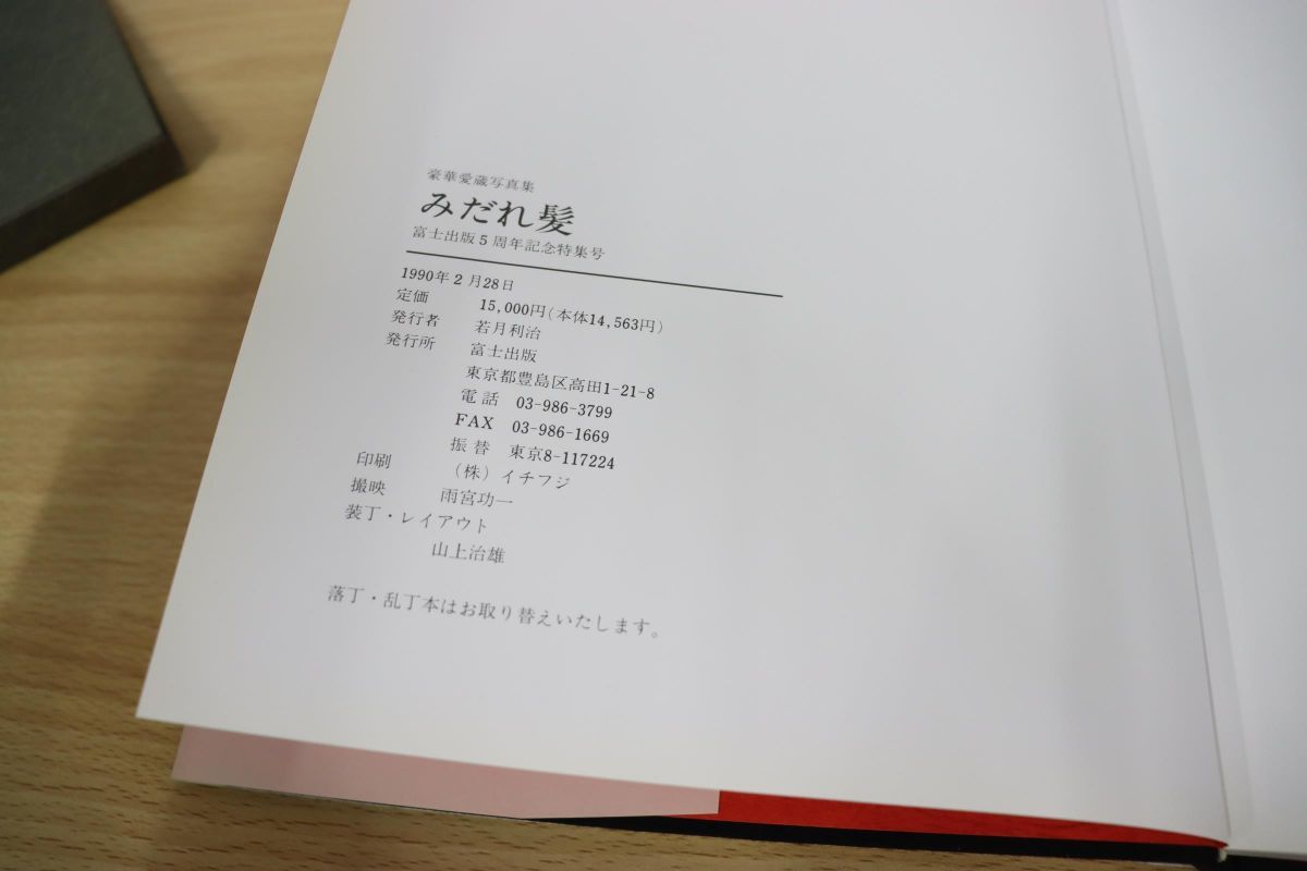 ○01)みだれ髪/卯月達夫/富士出版5周年記念特集号/豪華愛蔵写真集/1990 