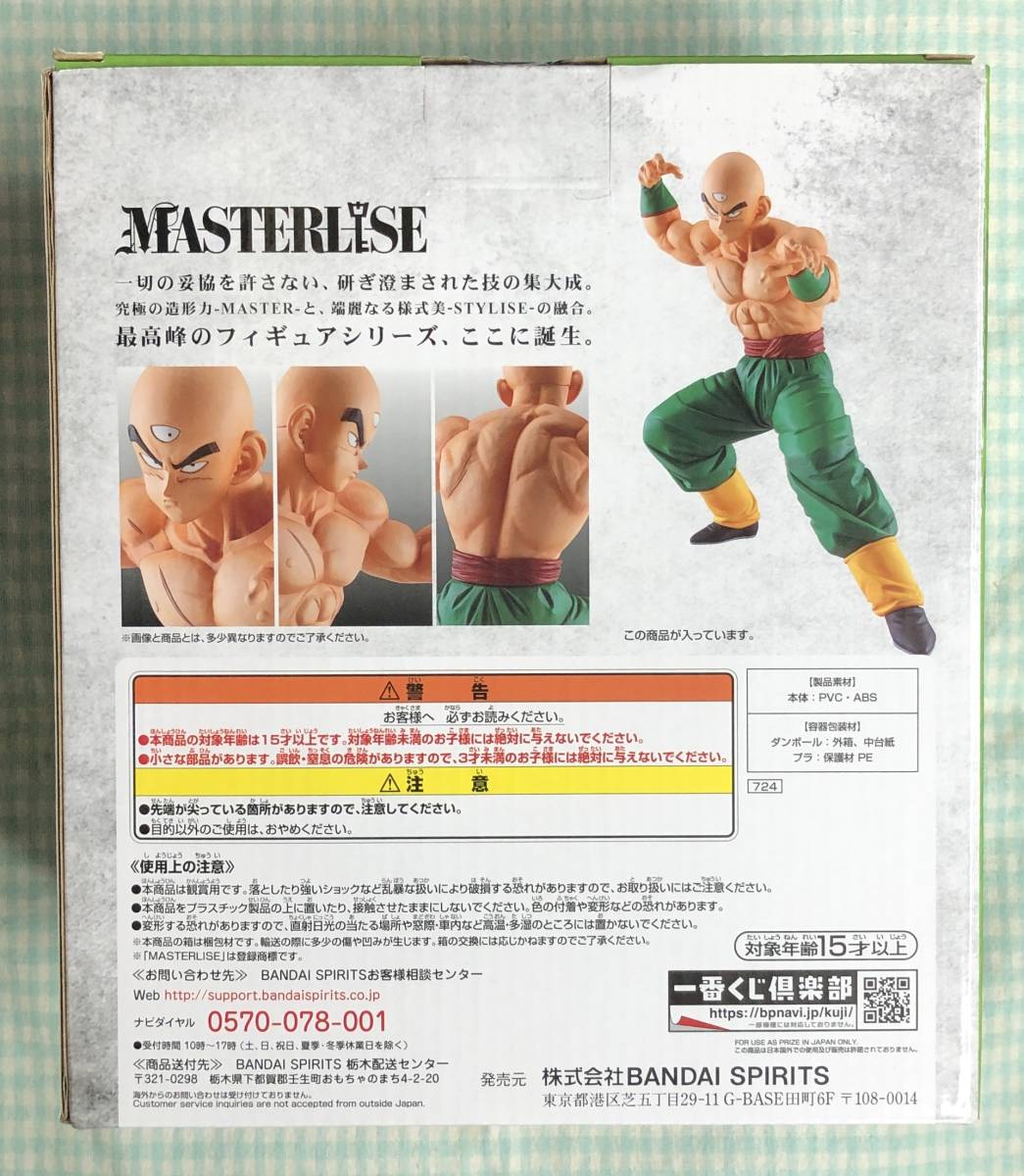 ☆一番くじ ドラゴンボール 地球を守る戦士たち【C賞 天津飯