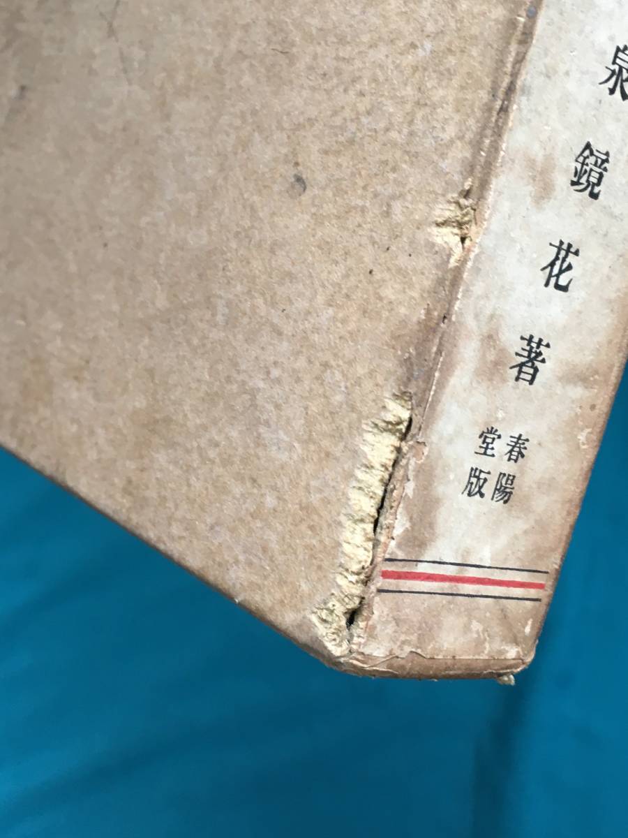 BH885サ△「婦系図」 泉鏡花 春陽堂 大正13年 函付 装幀:鰭崎英朋