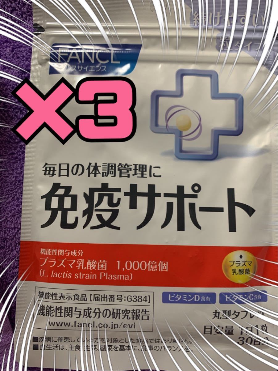 お買い得，品質保証FANCL ファンケル 免疫サポートx3袋 #プラズマ乳酸菌 2024.4月(健康食品)｜売買されたオークション情報、yahooの商品情報をアーカイブ公開 - オークファン その他