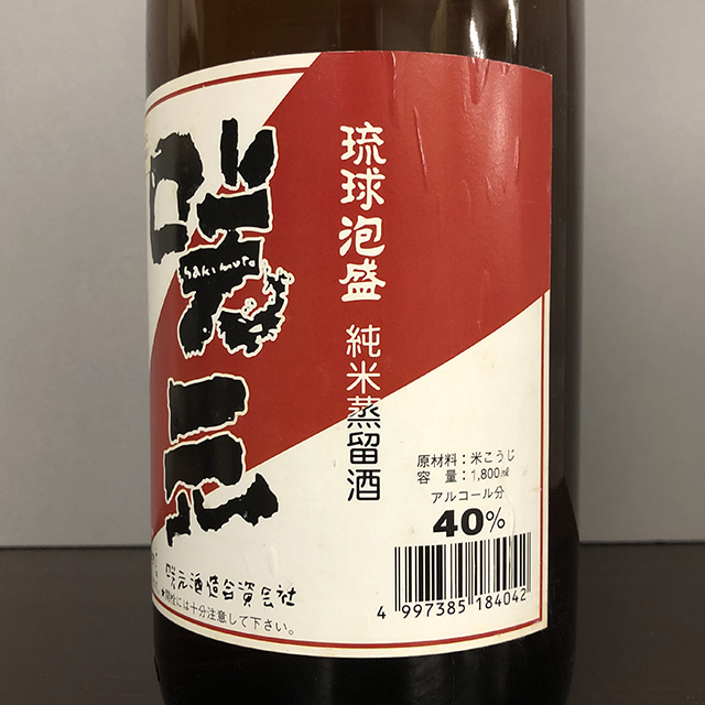 咲元酒造 琉球泡盛 咲元 沖縄県恩納村 - 飲み比べ 720ml×3本セット