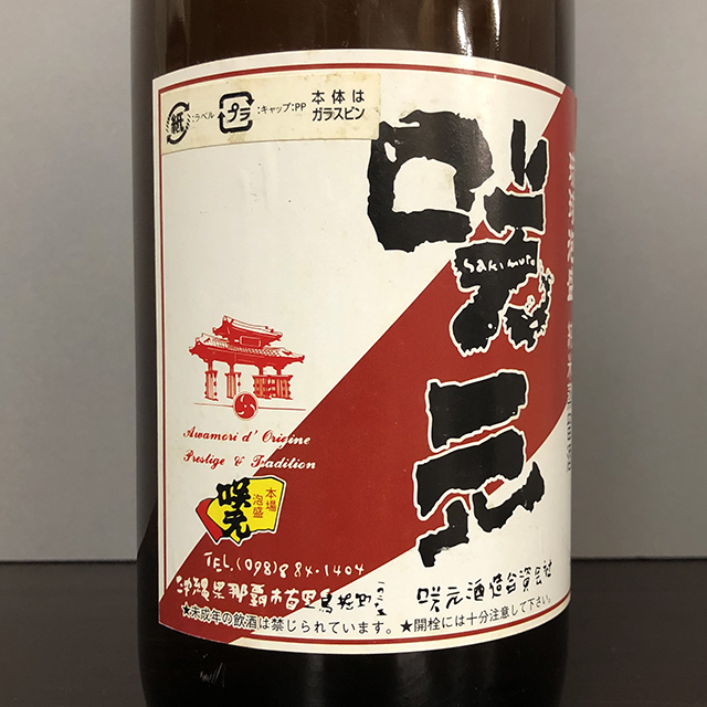咲元酒造 琉球泡盛 咲元 沖縄県恩納村 - 飲み比べ 720ml×3本セット
