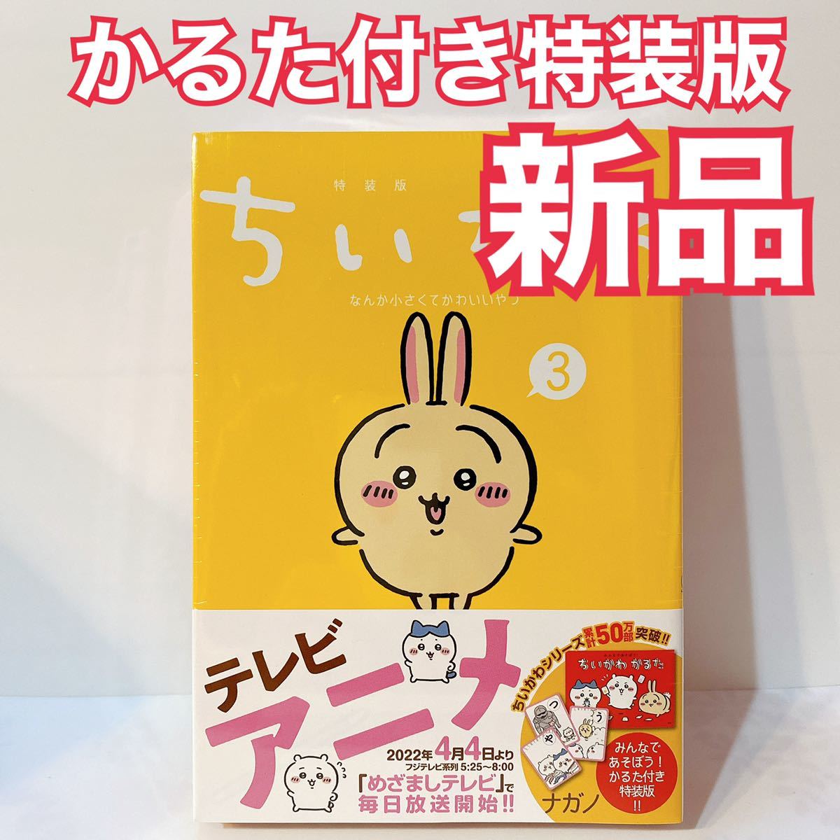 高品質，豊富な ちいかわ なんか小さくてかわいいやつ ナガノ 3巻 特装版 なんか楽しくて遊べる かるた付き 限定版(漫画、コミック)｜売買されたオークション情報、yahooの商品情報をアーカイブ公開 - オー その他