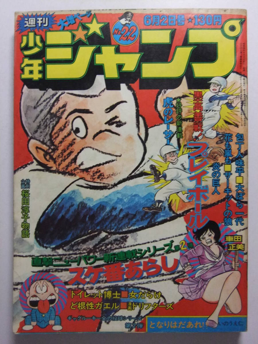 V-6024☆ 1975年 週刊少年ジャンプ 第22号 ☆新連載スケ番あらし/炎の