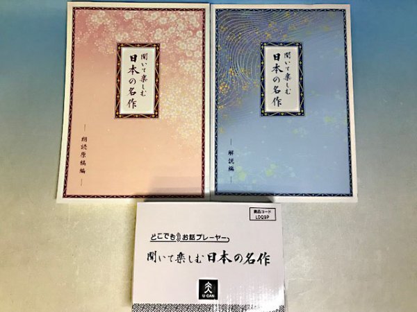 ユーキャン 聞いて楽しむ日本の名作 どこでもお話プレーヤー 冊子2冊
