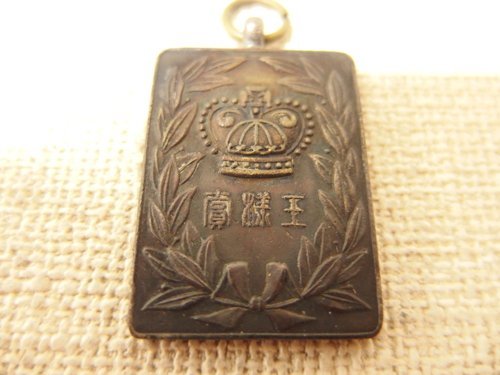 0720397a【メ便】東京王様商会 王様賞 メダル 徽章 2×2.8cm/経年品 