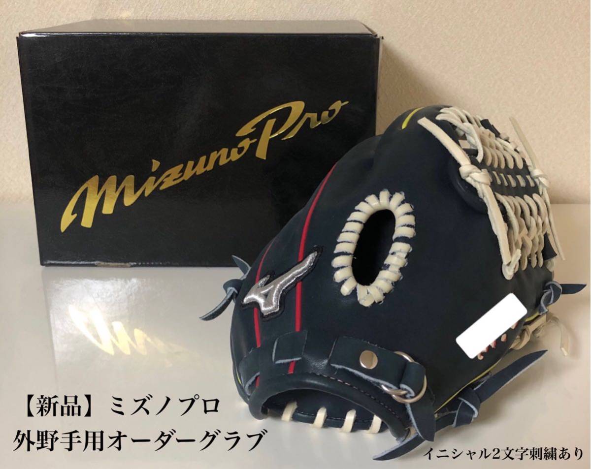 【新品タグ付き】ミズノプロ 軟式　外野手用　オーダーグローブ　プラチナロゴ　ネイビー　