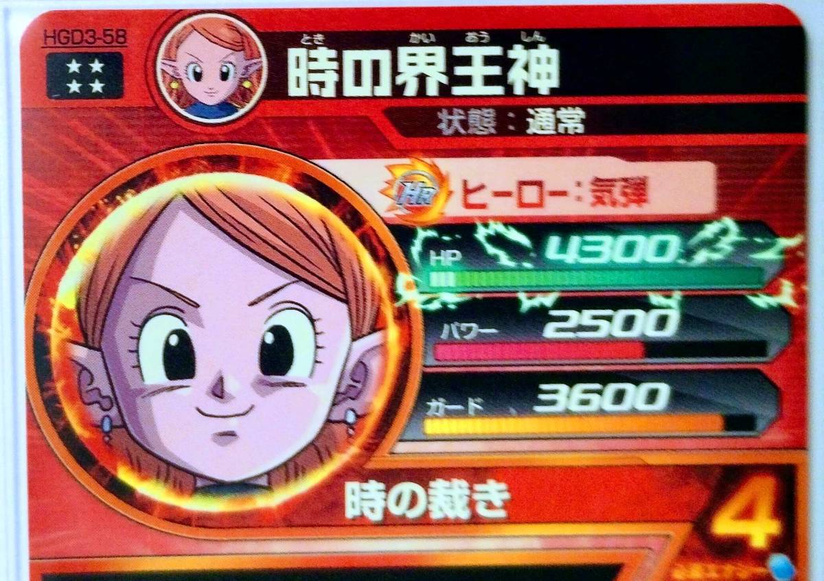 HGD3-58 ドラゴンボールヒーローズ カード UR 時の界王神(DRAGON BALL