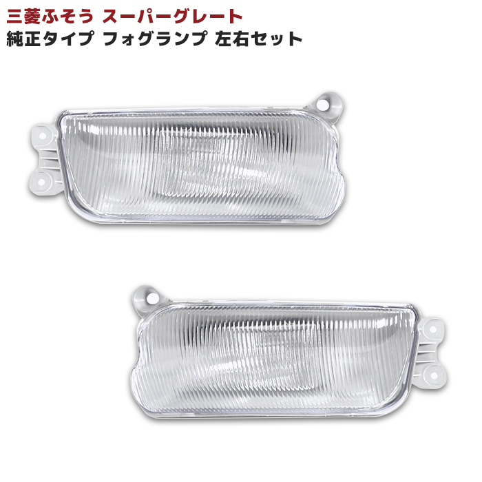 最新作，100%新品 三菱 ふそう NEW スーパーグレート 07 スーパーグレート 純正 タイプ フォグ ランプ 左右(フォグライト（24V専用）)｜売買されたオークション情報、yahooの商品情報をアーカイブ公開 - オークフ ライト