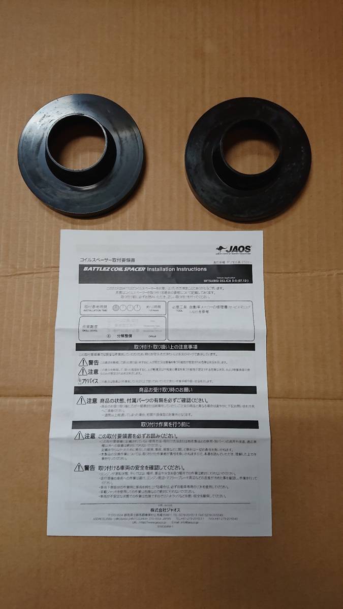 デリカ JAOS BATTLEZ デリカD5 前期 リアリフトアップ コイル