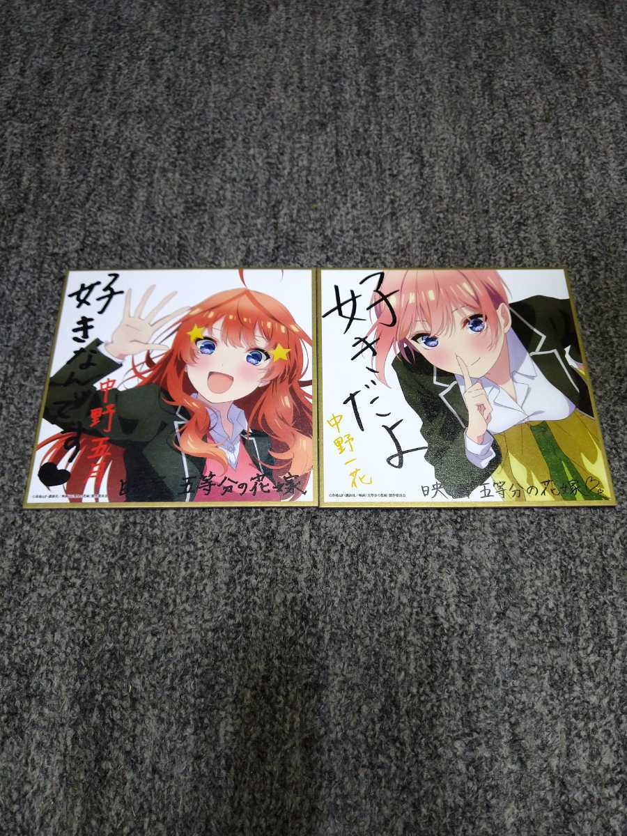 五等分の花嫁 入場者 特典 ミニ色紙 制服ver. 中野 一花 五月 2枚セット 劇場版 映画
