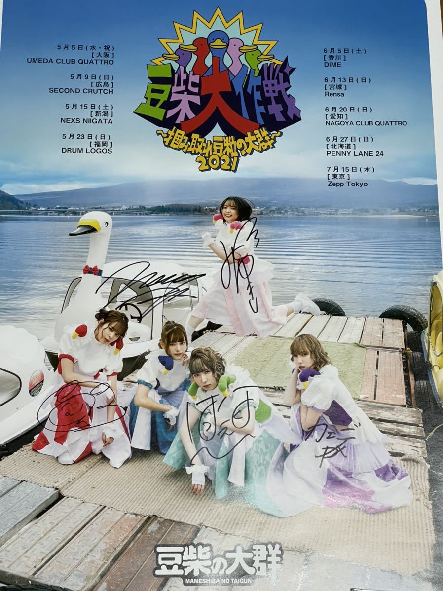 豆柴の大群 直筆サイン入りポスター 豆柴大作戦 WACK BiSH(サイン 豆柴の大群 直筆サイン入りポスター 豆柴大作戦 WACK BiSH(サイン