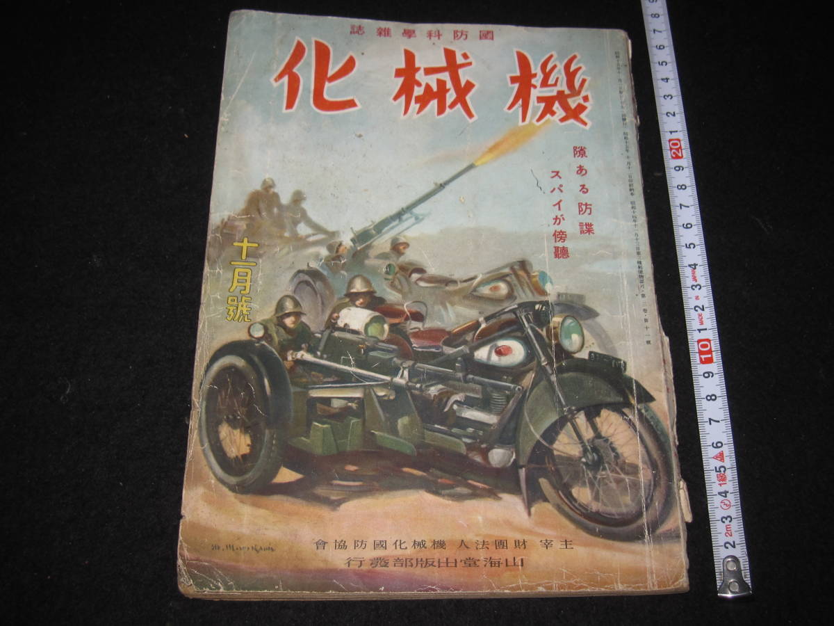 戦争資料本 国防科学雑誌 機械化 昭和15年11月号 日独伊三国同盟 満洲学生隊など 経年劣化有り 背綴じ劣化(和書)｜売買されたオークション ...