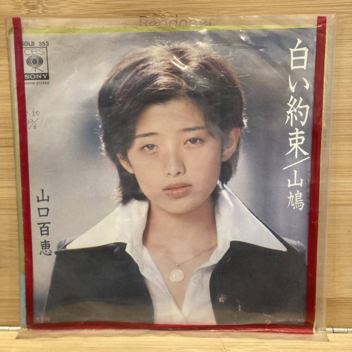 【新作登場，2026】 非売品 EP 白ラベル見本盤 山口百恵 白い約束 山鳩 昭和レトロ アイドル(山口百恵)｜売買されたオークション情報、yahooの商品情報をアーカイブ公開 - オークファン や行