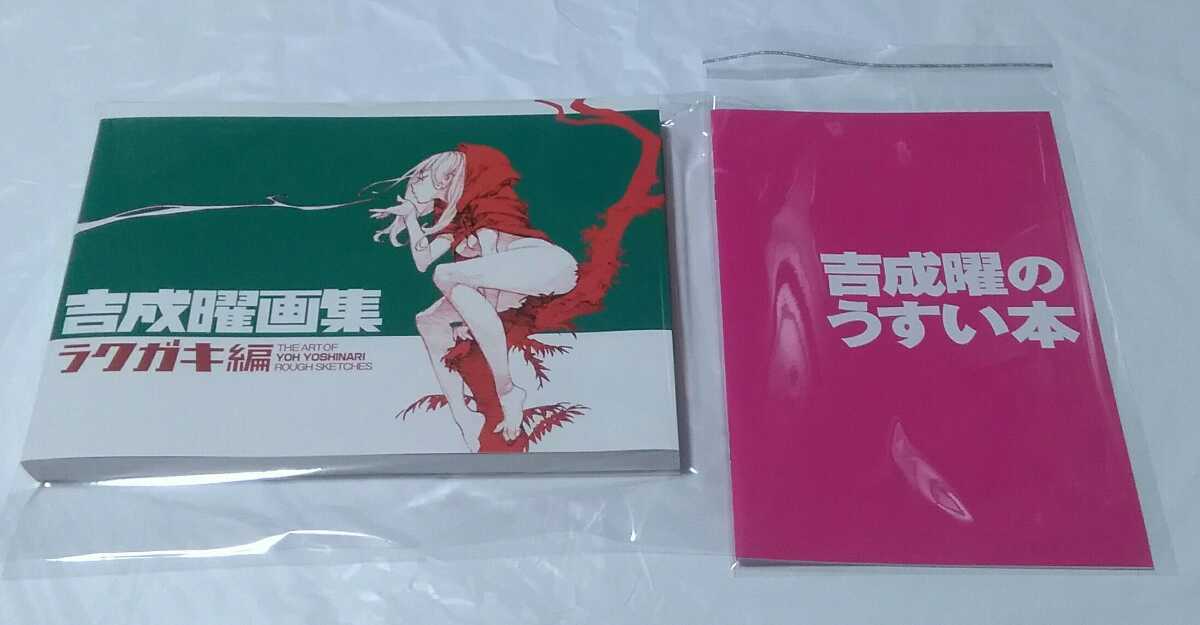 即決】C90 コミケ 吉成曜 画集 ラクガキ編 うすい本 特典付き アニメ 