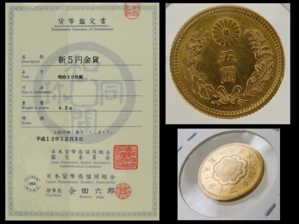 B0455】某コレクター放出！ 新五円金貨 明治30年 4.2g日本貨幣商協同