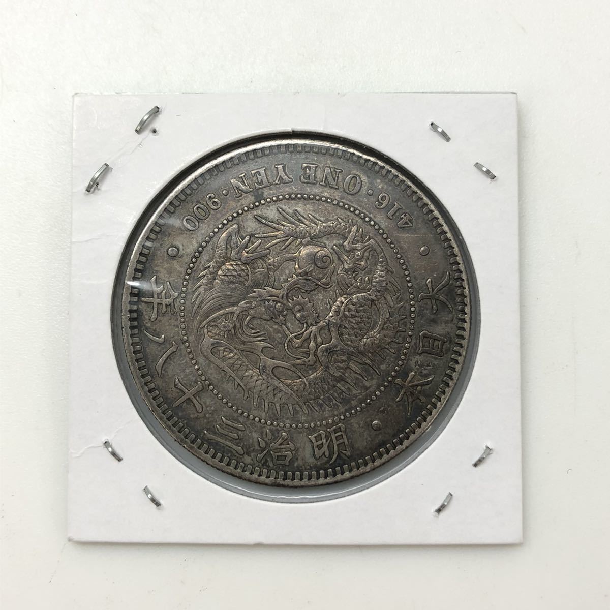 1円銀貨買取価格表・旧一円銀貨と新一円銀貨の価値と相場(一圓 価格