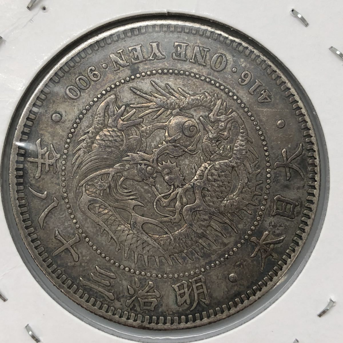 1円銀貨買取価格表・旧一円銀貨と新一円銀貨の価値と相場(一圓 価格