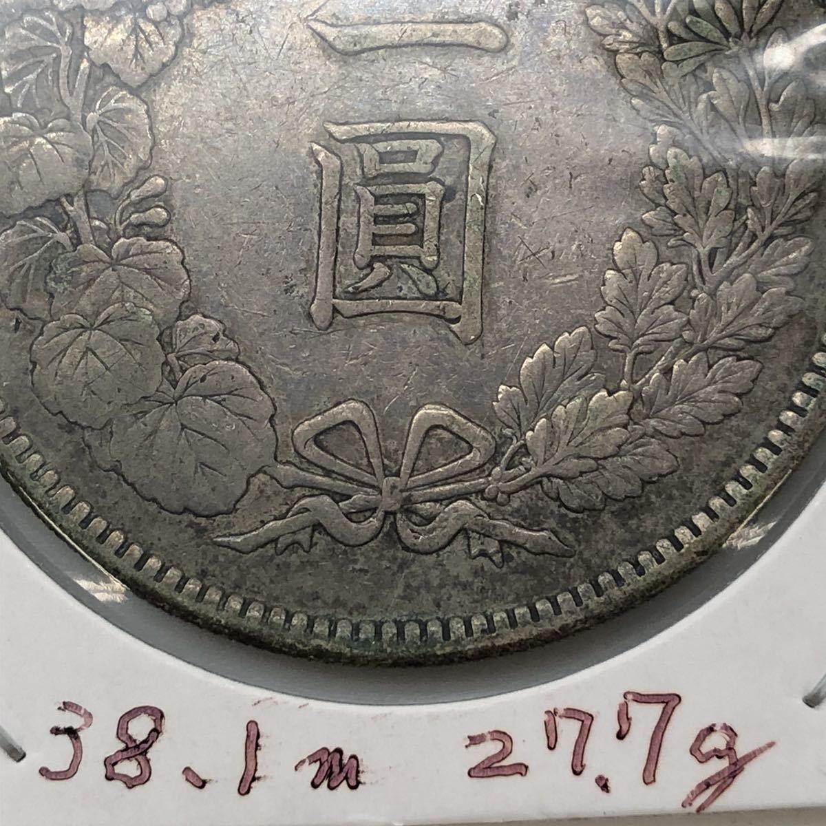1円銀貨買取価格表・旧一円銀貨と新一円銀貨の価値と相場(一圓 価格