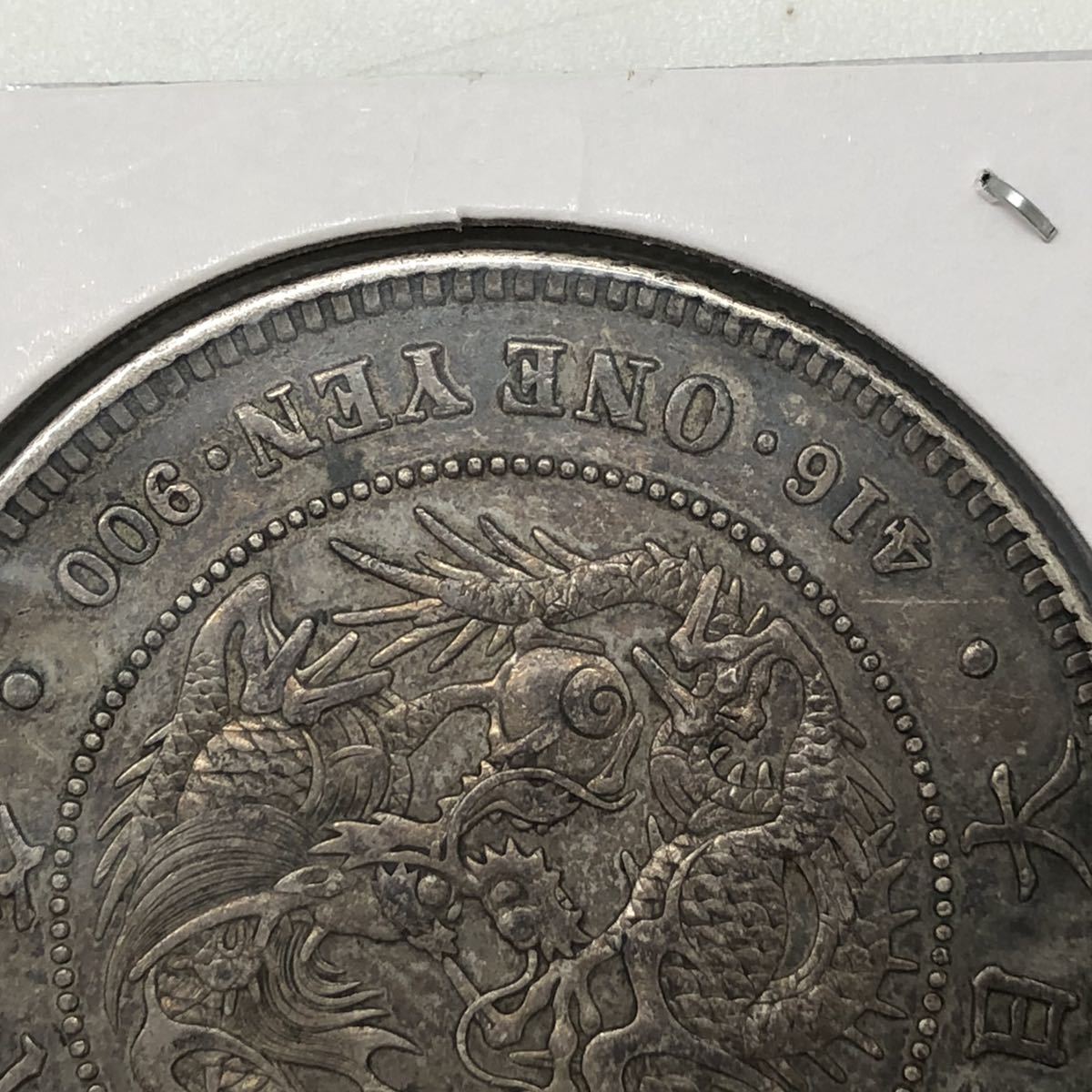 1円銀貨買取価格表・旧一円銀貨と新一円銀貨の価値と相場(一圓 価格