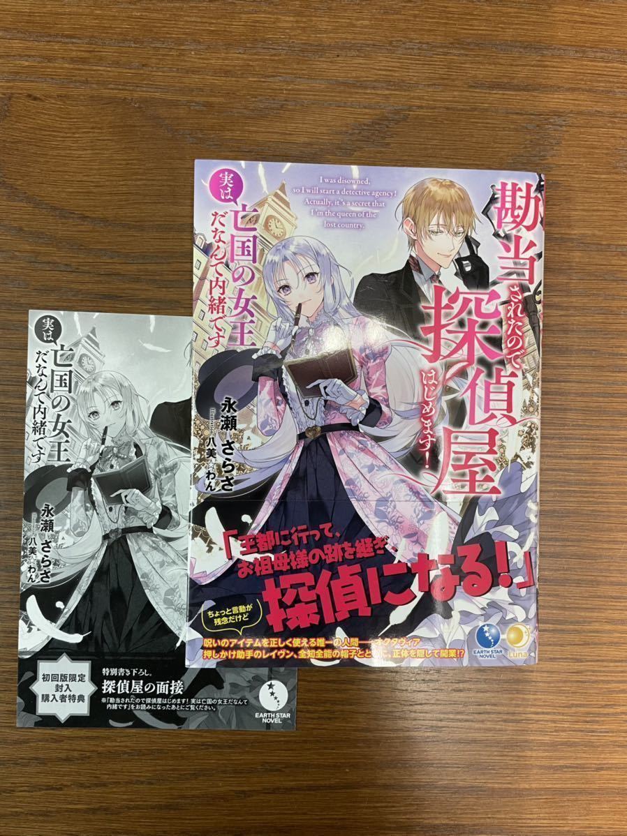 初回版限定封入購入者特典つき 勘当されたの 探偵屋はじめます 実は亡国の女王だなんて秘密 永瀬さらさ イラスト八美わん ライトノベル一般 売買されたオークション情報 Yahooの商品情報をアーカイブ公開 オークファン Aucfan Com