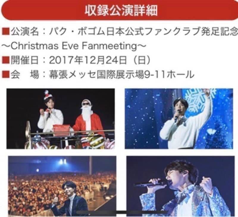 Gum in Christmas Bo Park パクボゴム Fanmeeting Japan BO パク