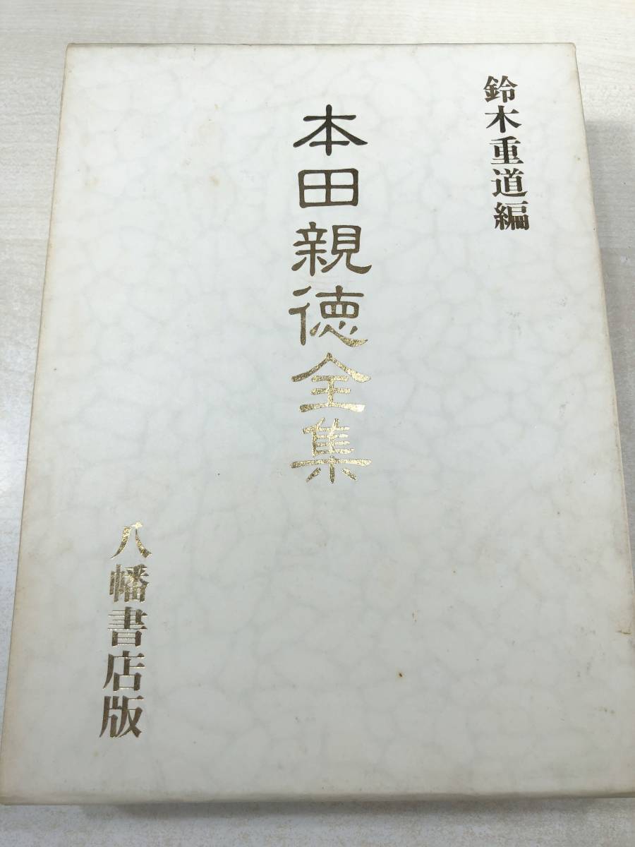 100%新品，お買い得 本田親徳全集 鈴木重道編 八幡書店版 昭和59年新装版2版 送料520円 a-3220(哲学、思想)｜売買されたオークション情報、yahooの商品情報をアーカイブ公開 - オークファン 哲学、思想