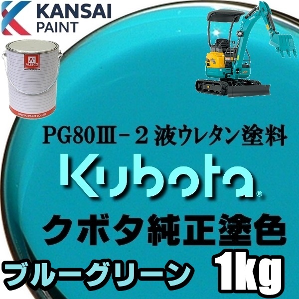 関西ペイント PG80【 クボタ建機／ブルーグリーン塗料原液 1kg 】2液ウレタン塗料 ★補修，全塗装 ■農業・建設機械、重機、商用車、企業色