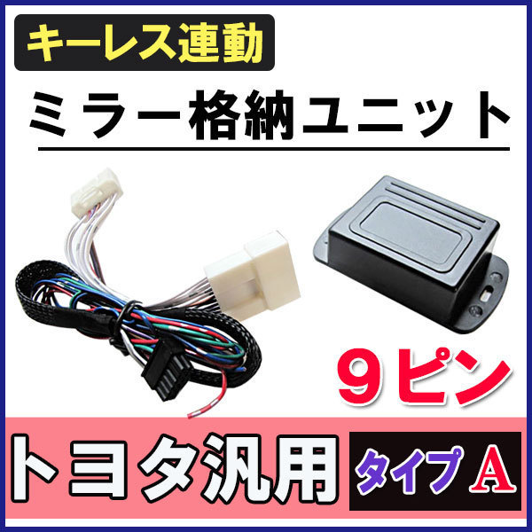  プロボックス/サクシード 互換品 5#系 160系 / キーレス連動 ドアミラー格納 キット / Ａタイプ /9ピン(その他)｜売買されたオークション情報、yahooの商品情報をアーカイブ公開 - オークファン その他
