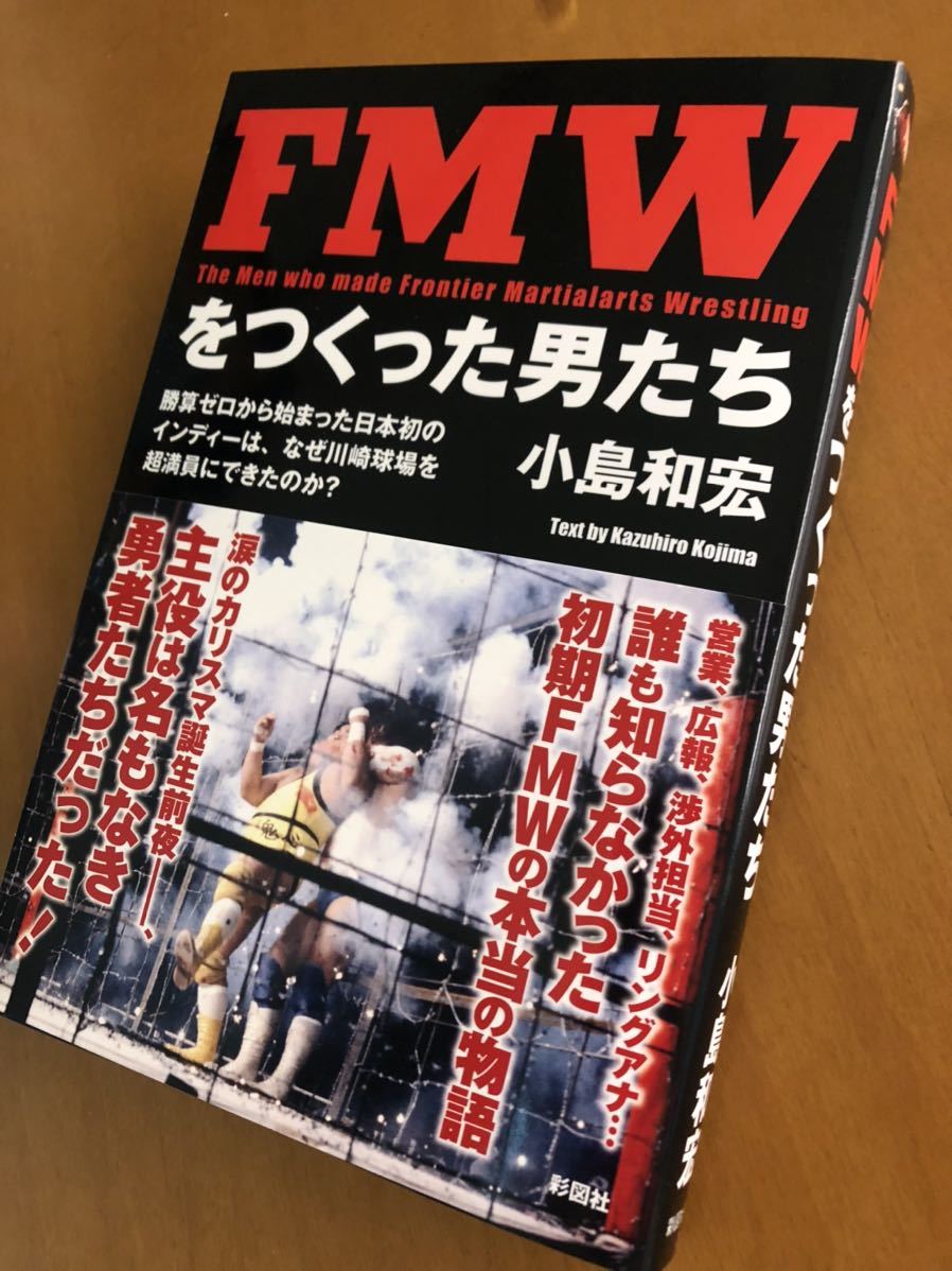 Fmwをつくった男たち 小島和宏 彩図社 大仁田厚 ターザン後藤 他 プロレス 売買されたオークション情報 Yahooの商品情報をアーカイブ公開 オークファン Aucfan Com