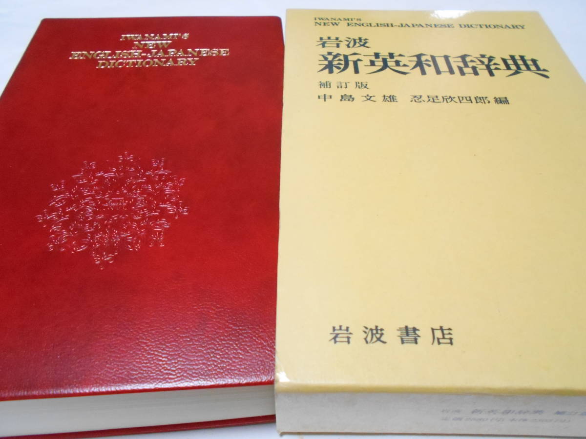 岩波 新英和辞典 | 文雄, 忍足 補訂版 中島 補訂版／中島 欣