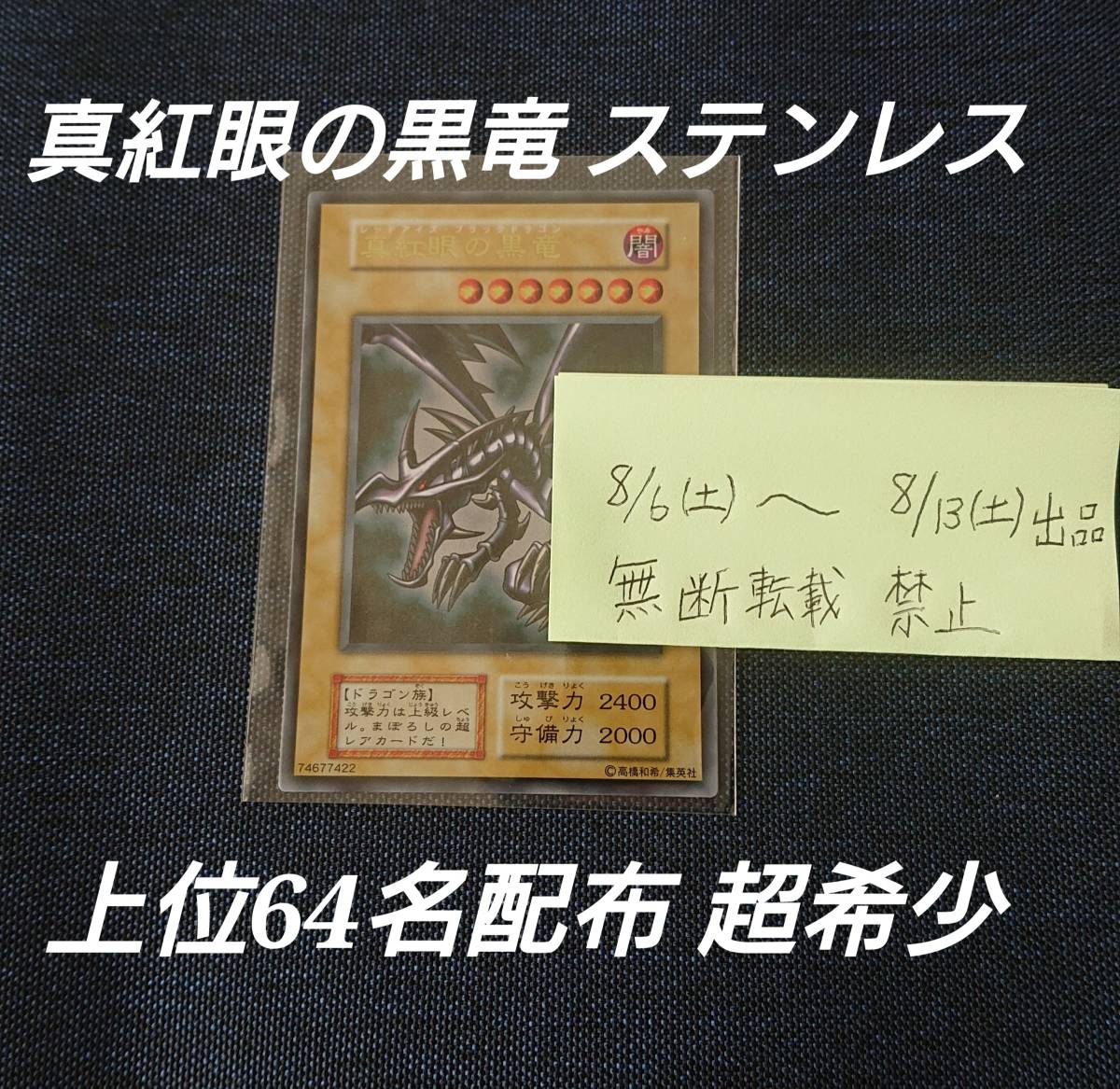 超希少 上位64名配布】真紅眼の黒竜 ステンレス 【遊戯王 レッドアイズ