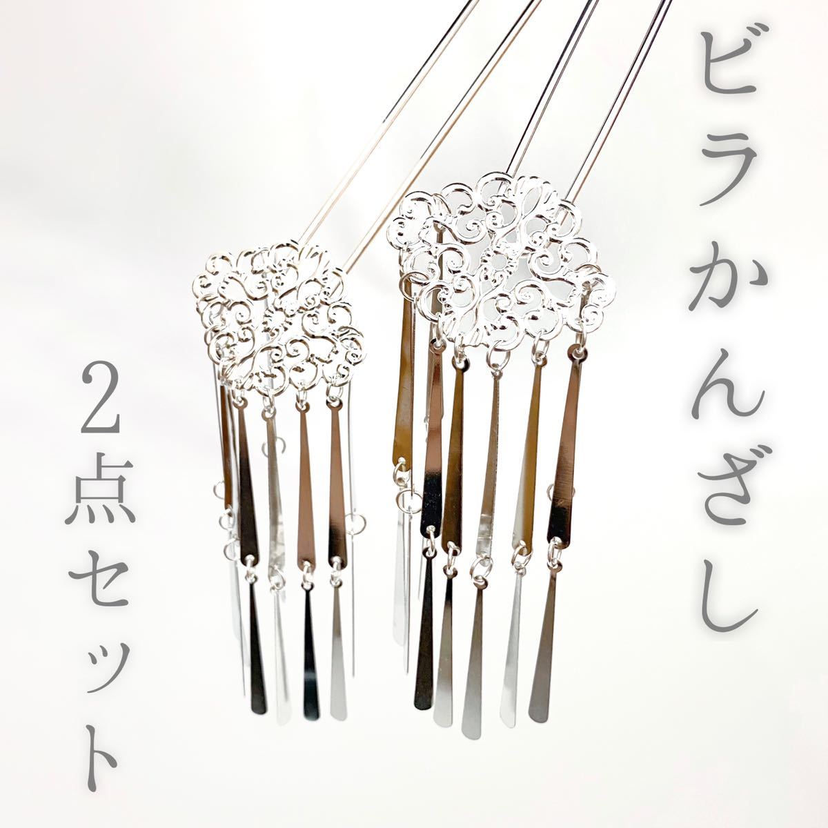 ビラかんざし2本セット シルバー調 花魁 おいらん 舞子 芸者 髪飾り
