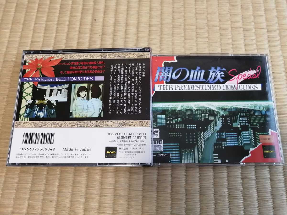 闇の血族Special FM TOWNS シリーズ版 闇血族Special FMTOWNSシリーズ