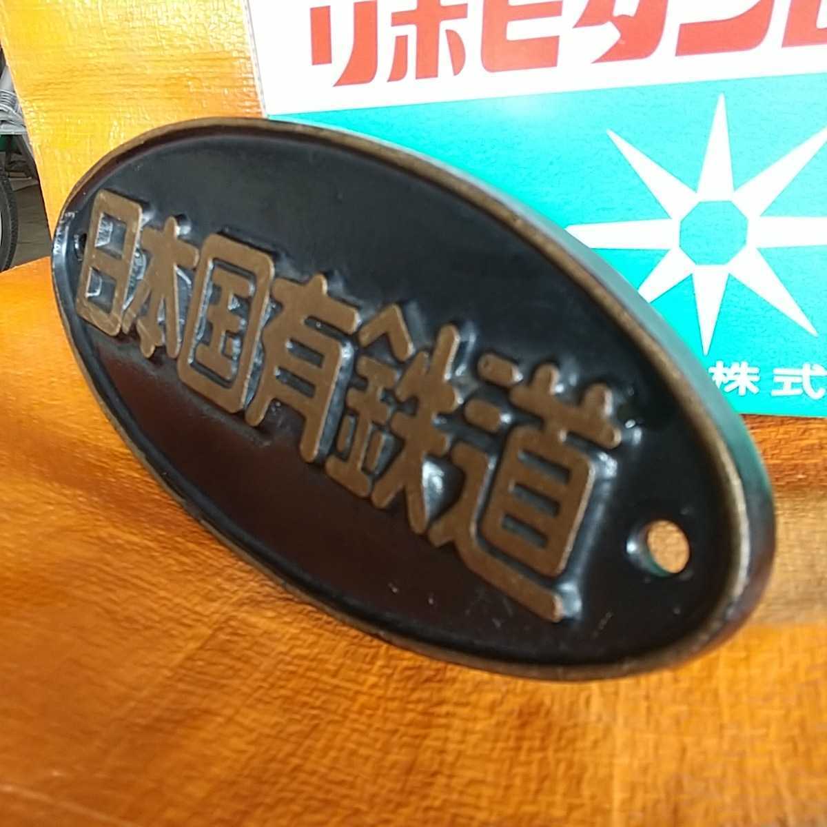 日本国有鉄道 プレート 銘板 鉄道部品 国鉄 : Yahoo!オークション