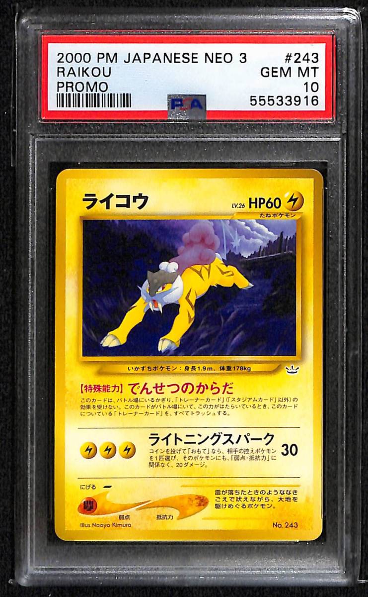 ライコウ プレミアムファイル3 PSA10 Gem Mint 旧裏 ポケモンカード