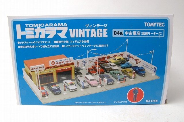 TOMYTEC トミーテック トミカラマ ヴィンテージ 04a 中古車店（高速