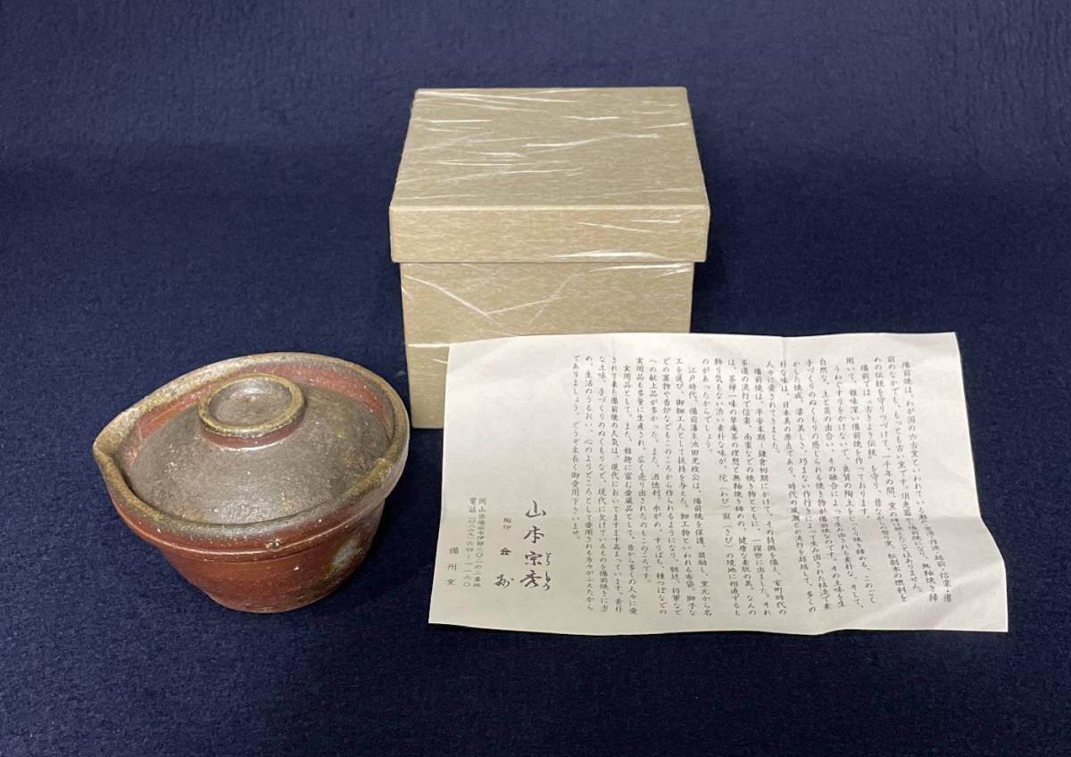 急須 備前焼 宝瓶 煎茶道具 : 山本宗秀 備州窯 - 茶道具 手捻 在銘